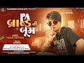 Download Lagu Pa Brand Timli || Pavan Sharma Timli || Parul  Rathva New Timli || PA બ્રાન્ડ TIMLI || Dj Safvan