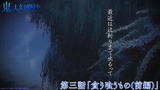 YouTube影片, 內容是鬼人幻燈抄 的 第 3 話預告