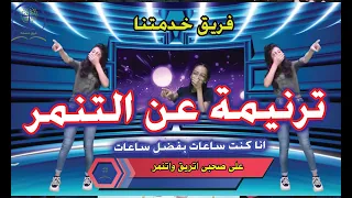 ترنيمة عن التنمر انا كنت ساعات بفضل ساعات على صحبى اتريق واتنمر بالحركات فريق خدمتنا 