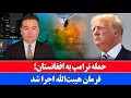 Download Lagu خبر: خشم ترامپ از حکومت افغانستان