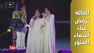 اصاله ترفض غناء أسماء المنور دندنها
