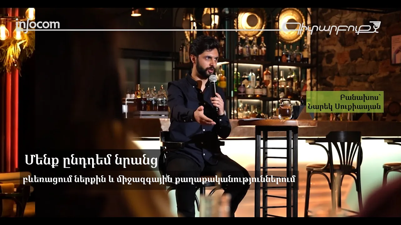 #գիտարբուք Նարեկ Սուքիասյանի հետ․ «Բևեռացում ներքին և միջազգային քաղաքականություններում»