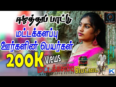 Download MP3 Batticaloa Song | Maddakalappu Pettai | Srilankan Song | மட்டக்களப்பு பெட்டை | Love Folk_DTS