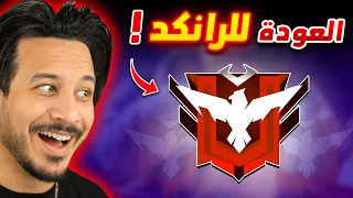 عودة أقوى سلسلة في فري فاير 🔥