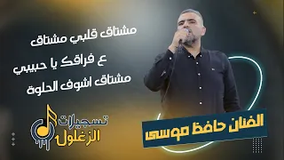 مشتاق قلبي مشتاق ع فراقك يا حبيبي مشتاق اشوف الحلوه الفنان حافظ موسى 2023 