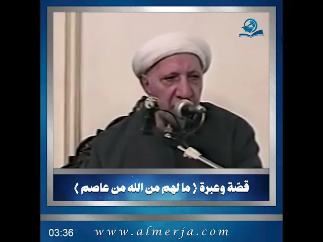 ⁣قصّة وعبرة { ما لهم من الله من عاصم }