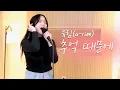 Lagu 양정승의 페르소나 가수 '유림'의 첫 라이브 - 추억 때문에