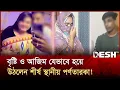 Lagu যেভাবে গ্রেপ্তার করা হলো বাংলাদেশের পর্ণতারকা যুগল! | Bangladeshi Porn Star |  CiD | Desh TV