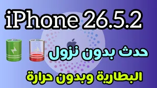  تحديث الايفون بدون نزول مستوى البطارية الى             دندنها