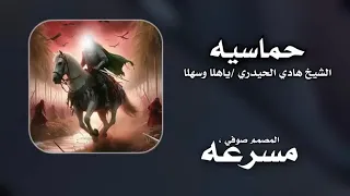 حماسيه ياهلا وسهلا كامله   الشيخ هادي الحيدري  ريمكس دندنها