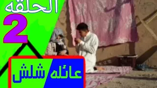زواج شلش مسلسل عائله شلش الحلقه الثانيه 