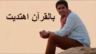 حمود الخضر بالقرآن اهتديت بدون موسيقى 