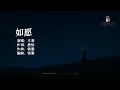 Download Lagu 王菲 - 如愿『而我将 爱你所爱的人间，愿你所愿的笑颜』《我和我的父辈》电影主题推广曲【动态歌词MV】