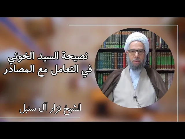 ⁣نصيحة السيد الخوئي في التعامل مع المصادر | الشيخ نزار آل سنبل