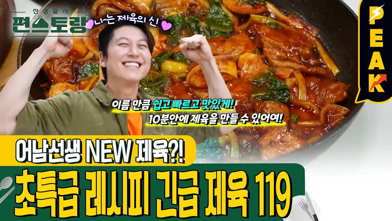 어남선생 긴급제육 119 Thumbnail