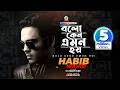 Download Lagu Bolo Keno Emon Hoi | Habib Wahid | বলো কেন এমন হয় | হাবিব ওয়াহিদ | Music Video