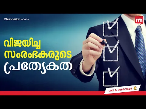 സംരംഭകത്വം വെറും വാക്കല്ല,വിജയിച്ച സംരംഭകരെ അറിയാം,Want to be an Entrepreneur, Follow these tips
