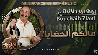                                           بوشعيب الزياني   مالكم الحضايا دندنها