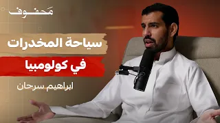 شغف الاستكشاف من حول العالم الى داخل المملكة ابراهيم سرحان 