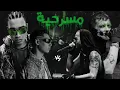 مروان بابلو و مروان موسي - مسرحية l Marwan pablo X Marwan Moussa - Masr7ya