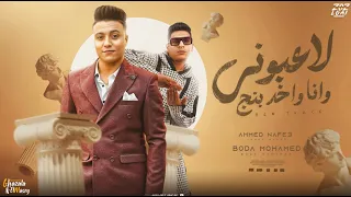 لاعبوني وانا واخد بينج يازميلي يالي بتوفيلي بوده محمد و احمد نافع توزيع الخضري Official Video  لاعبوني وانا واخد بينج يازميلي يالي بتوفيلي بوده محمد و احمد نافع توزيع الخضري Official Video
