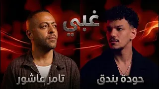 تامر عاشور و حودة بندق    غبي      ريمكس حزين                                دندنها