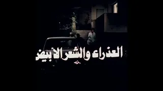 الموسيقى التصويرية لفيلم العذراء والشعر الابيض 