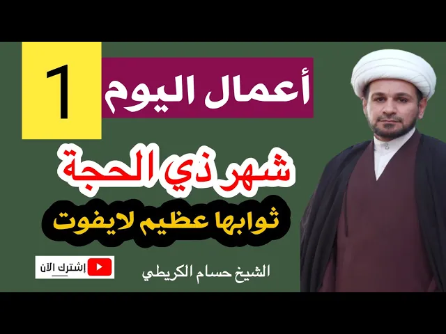 ⁣الأعمال الخاصة باليوم الأول من شهر ذي الحجة 1441 هـ