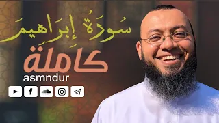 سورة ابراهيم كاملة تلاوة هادئة أحمد السعيد مندور Surah Ibrahim 
