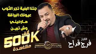 فرج قداح   جتنا البنيه تجر الثوب   عيونك البراقة   صارحيني منهو انا بدنيتك   وش تبين بخفايا روح      دندنها