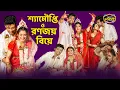 Lagu শ্যামৌপ্তি ও রণজয় বিয়ে | কে কে ছিল এই বিয়ের বিশেষ অতিথি !! Ranojoy Bishnu | Shyamoupti | wedding