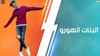 مهرجان البنات اتهورو نفسهم يتصورو غناء سامر المدنى مهرجانات جديده 2021 