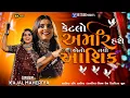 Download Lagu Kajal Maheriya  I કેટલો અમીર હસે એનો નવો આશિક-New Gujarati Trending Song 2025-New Live Program 2025