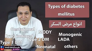 انواع مرض السكر Types Of DM 