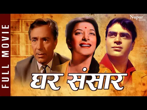 Download MP3 Ghar Sansar 1958 Superhit Classic FULL Movie| घर संसार   | Balraj Sahni, Nargis | Nupur Audio