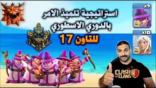 استراتيجية تلميذ الامر بالدوري الاسطوري للتاون 17 Clash Of Clans 