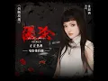 折斷玫瑰 (《匿杀》電影推廣曲)