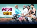 Lagu Khanabadosh // खानाबदोश // Andi Chhore // Haryanvi Comedy 2025