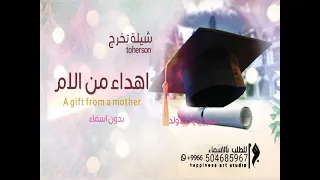 شيلة تخرج ولدي 2022 مبروك يا اغلا ولد افخم شيلة تخرج اهدء من الام لولدها الخريج بدون اسم 