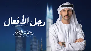 جمعه العريمي   رجل الأفعال  حصريا          دندنها