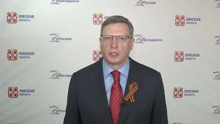 Александр Бурков поздравил всех жителей Омской области с Днем Победы
