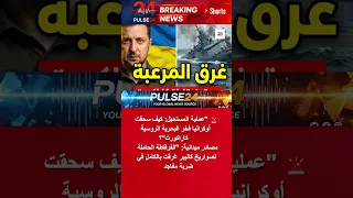 أوكرانيا تدمر فرقاطة كاراكورت الروسية حاملة صواريخ كاليبر            دندنها
