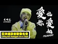Download Lagu 黃明志 Namewee【愛妳也愛她 Polyamory】@ 亞洲通話新歌發佈會 Calling Asia Unplugged Live In Taipei
