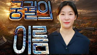 궁궐 이름 뒤에 숨어 있는 조선의 역사