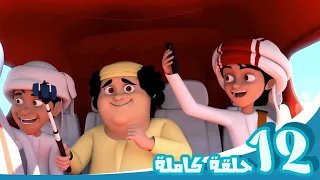 مغامرات منصور شاهدوا واستمتعوا ج12 L Mansour S Adventures Watch Enjoy P12  مغامرات منصور شاهدوا واستمتعوا ج12 L Mansour S Adventures Watch Enjoy P12