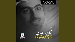 هذي الحياة فوكال 