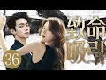 Download Lagu 【2025最新剧】致命吸引36|双A对线，爱情面前谁怕谁！她步步算计，他却故意沦陷，赵露思撩完就跑，许凯却偏要她负责！💗 赵露思、许凯💗