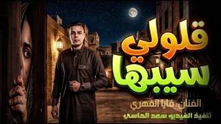 الفنان  فايا الفهري  قالولي سيبها          دندنها
