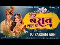 Download Lagu TOR BARAT LAHUN || तोर बारात लाहूँ || DJ  SARGAM ABHANPUR #2025