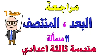 مراجعة على البعد بين نقطتين منتصف قطعة مستقيمة هندسة للصف الثالث الاعدادي الترم الاول حصة 6 